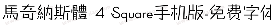 馬奇納斯體 4 Square手机版字体转换